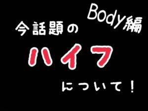 ★ハイフってなに?★Body編★